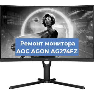 Замена матрицы на мониторе AOC AGON AG274FZ в Челябинске
